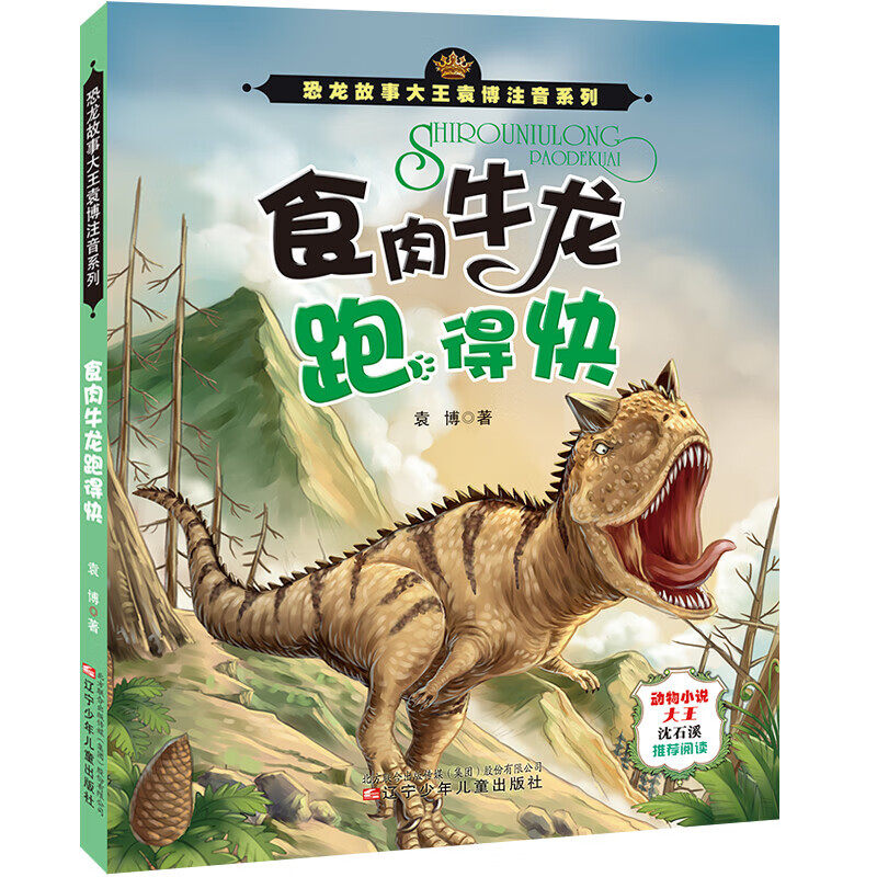 食肉牛龙跑得快 恐龙故事大王袁博注音系列 孩子们感兴趣的故事为主题 在生动有趣 波澜起伏的情节中让孩子们获得成长的启示 成长