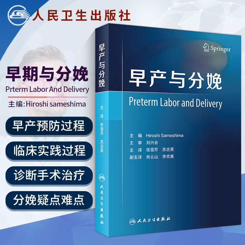 早产与分娩张雪芹刘兴会 T难产助产士产科专业参考书实用妇产科手术学现代技术临床产科人卫版助产士书专业指南手册医生用书助产