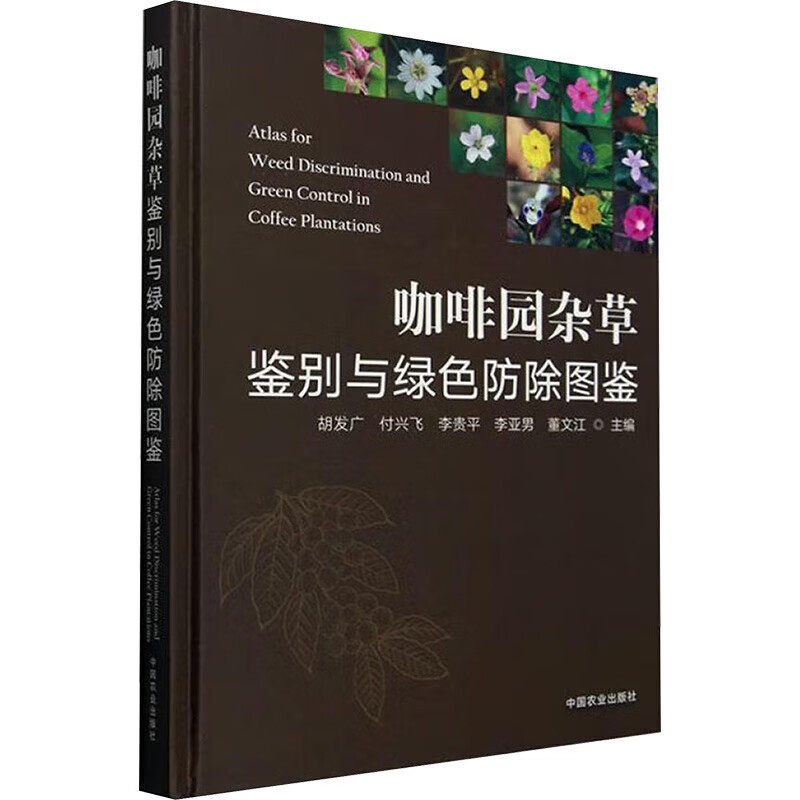 咖啡园杂草鉴别与绿色防除图鉴 杂草的危害及发生特点 咖啡园杂草种类 养鹅控草技术及地布覆草技术 咖啡园杂草绿色防除技术指南