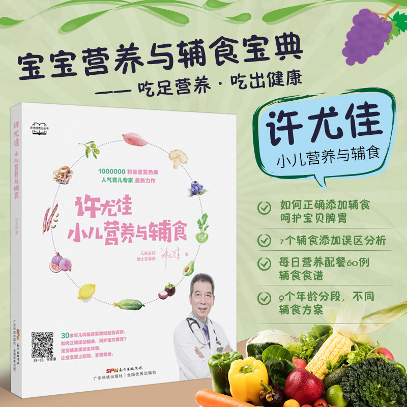 许尤佳 小儿营养与辅食 宝宝辅食添加教程儿童食疗大全 婴儿辅食书 每周辅食添加书 医院育儿科主任编写 正版书籍