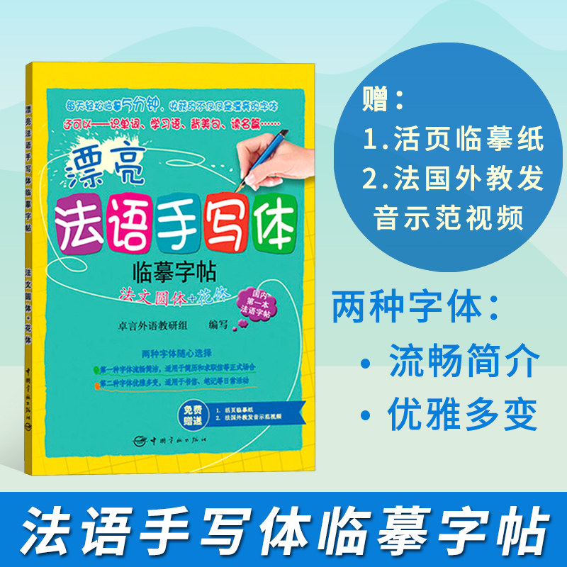漂亮法语手写体字帖法文圆体花体 法语花体字帖 法语手写体临摹字帖 法语字帖法语书籍法语教程法语自学入门教材图片