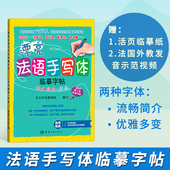 法语字帖法语书籍法语教程法语自学入门教材 法语手写体临摹字帖 漂亮法语手写体字帖法文圆体花体 法语花体字帖