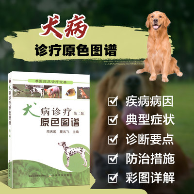 犬病诊疗原色图谱 第二版