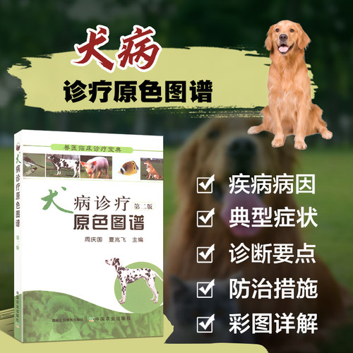 犬病诊疗原色图谱 第二版