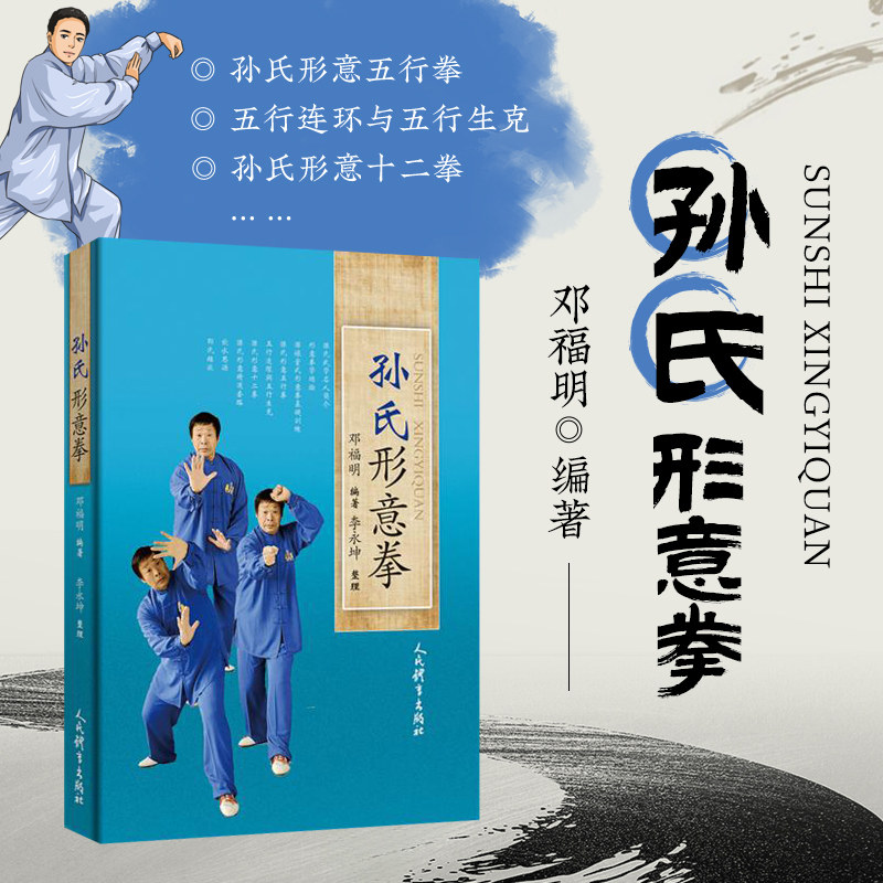 正版 孙氏形意拳 邓福明王新月著 武术书籍 形意拳拳谱书籍教程 太极书武术书气功书武功秘籍咏春拳健身书籍人民体育出版社