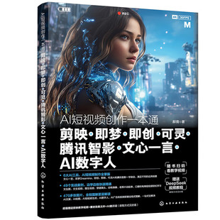 AI短视频创作一本通 剪映 即梦 即创 可灵 腾讯智影 文心一言 AI数字人 AI短视频创作功能概述 AI短视频创作功能的作用 创作功能