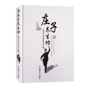 正版庄子养生功养生功教程养生功精要秘诀养生功教学 强身健体锻炼养生太极拳军体拳养生功 中国功夫武术书武功秘籍人民体育出版社