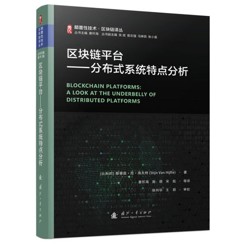 区块链平台 区块链技术的所有技术特性 分布式哈希表 去中心化与分布式 椭圆曲线加密算法 基本概念和技术 比特币网络变化参考书籍