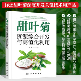 甜叶菊资源综合开发与高值化利用 提取分离纯化生理功能验证应用书籍 甜叶菊甜味物质生理活性成分 甜叶菊深度开发关键技术书籍