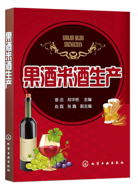 果酒米酒生产 水果酒饮料酿造酿制方法工艺教程 米酒生产加工技术书 果酒安全发酵技术 果酒米酒勾兑调制配方配制调配图书籍