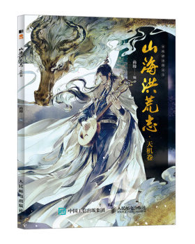 正版书籍山海洪荒志 天机卷