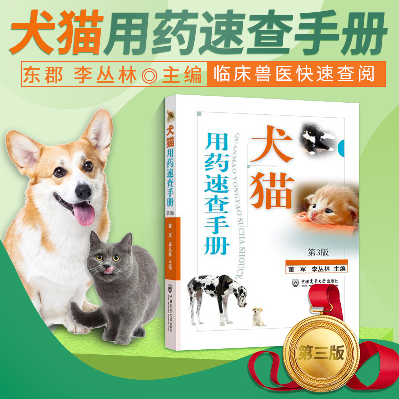 现货犬猫用药速查手册第三版董军潘庆山小动物药物手册兽药书籍大全犬猫临床用药手册兽医书籍大全兽医用药狗用药宠物兽医药理学书