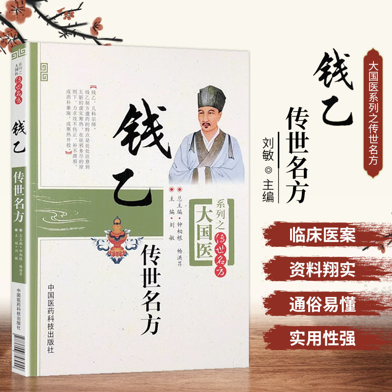 畅洪昇 编 中医儿科书 中医儿科临床 钱乙方剂的医案 中医儿科用药