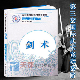 剑术第三套国际武术竞赛套路太极拳南拳长拳刀术南刀太极剑棍术南棍枪术国际武术竞赛套路竞赛规则武术裁判书武术健身训练书