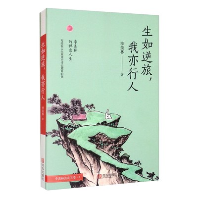生如逆旅我亦行人季羡林文集