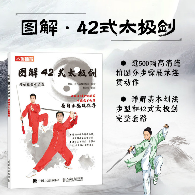 图解42式太极剑 精编视频学习版 零基础学太极剑入门教程 太极剑谱武功秘籍书内功心法上乘武术书籍 太极剑套路招式动作真人示范书