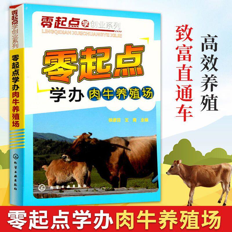 零起点学办肉牛养殖场养牛技术视频教程兽医书籍牛病大全养牛书籍大全肉牛饲养技术2018养牛技术繁殖母牛养殖技术牛羊养殖书