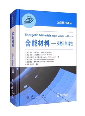 含能材料 从设计到销毁  枪炮发射药的研制进展  QSPR模型在含能材料设计及安全性研究中的应用  在含能材料中的使用方法 爆轰性能