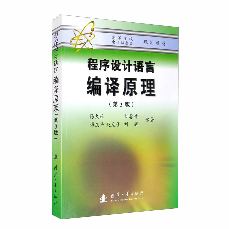 程序设计语言编译原理第3版
