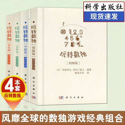 正版书籍 日本数独大师西尾彻也手工编题 玩转数独指导书籍 中小学教辅数独书籍 数独比赛用书 数独游戏书籍