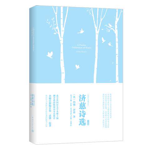 正版书籍 济慈诗选(英)约翰·济慈咏和平睡与诗夜莺颂希腊古瓮颂伊莎贝拉文学爱好者英语爱好者浪漫主义抒情诗歌