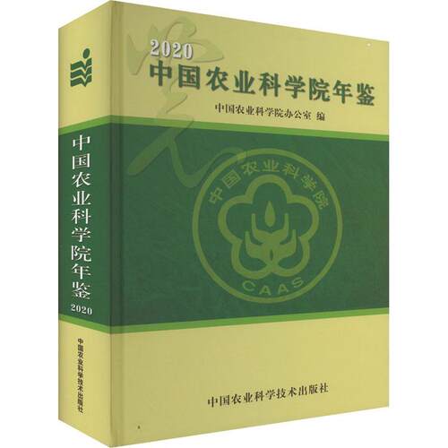 中国农业科学院年鉴2020