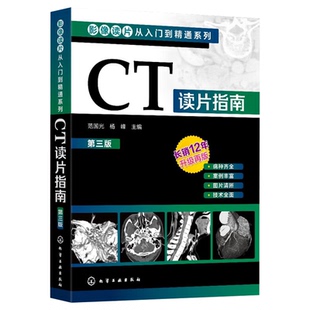 CT读片指南 第三3版 影像读片从入门到精通系列 影像学临床医学书解剖学CT诊断图谱书 常见病CT病理诊断检测操作指导书 放射医学书