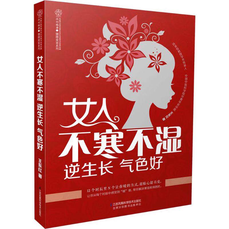 女人不寒不湿逆生长气色好 中医家庭日常防寒 艾灸体寒女人艾灸暖养法 女性虚寒防治调养体质书籍 湿寒体质身体调理方法参考图书籍
