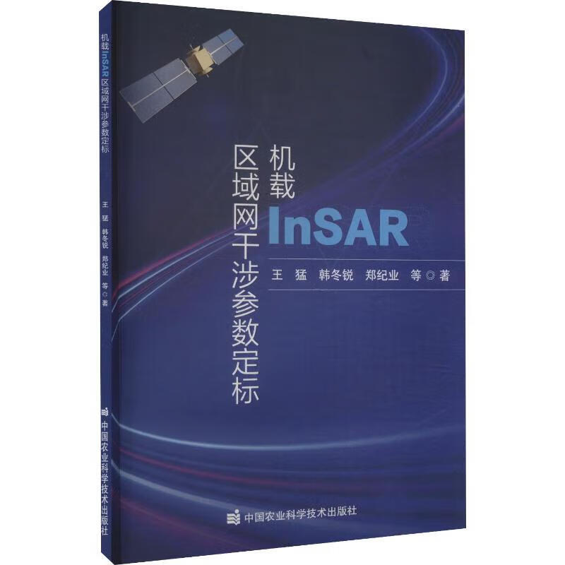 机载InSAR区域网干涉参数定标 机载InSAR技术发展与特点 区域网的干涉参数定标方法 合成孔径雷达干涉测量农业灾害监测参考指南