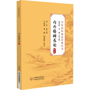 内外伤辨惑论 校注版中医内科临证经典丛书 李杲李东垣医书饮食劳倦脾胃病诊察治疗用药内伤诸疾辨证论治四时用药 制方经验指导