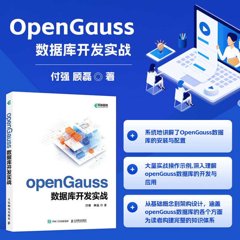 openGauss数据库开发实战 openGauss数据库的安装和配置 体系结构和主要运行机制 GUC参数 用户管理和审计 数据类型 备份与恢复