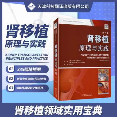 新书预售 肾移植 原理与实践 英 皮特 J 莫里斯等编 人类免疫缺陷病毒 肾移植受体 肾脏移植的适宜性 天津科技翻译出版公司