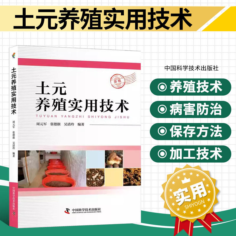 土元养殖实用技术 种虫优选 养殖环境调控 饲料配置 土元的养殖技术 土元的病害与敌害防治 土元的采收 加工保存方法 药材市场需求