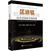 区块链技术导论和开发指南