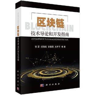 区块链技术导论和开发指南