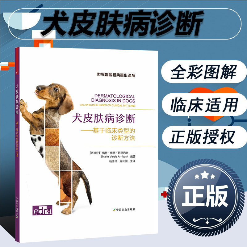 正版 犬皮肤病诊断:基于临床类型的诊断方法 各品种宠物犬皮肤疾病临床诊治图例 全彩图解兽医临床动物医学读物 中国农业出版社