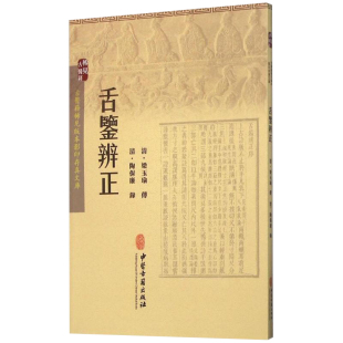 正版书籍 舌鉴辨正 梁玉瑜 著 梁玉瑜 主编 舌鉴图鉴 临证治疗与舌诊研究的参考书籍 中医基础书籍 医学书籍 中医舌诊学参考书籍