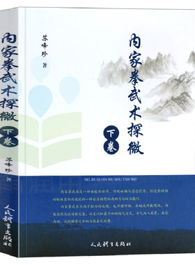 健身武术书 内家拳武术探微.下卷 内劲力与防卫技巧 内家武术气与劲实战运用155个内家拳核心理论武术武功功夫秘籍内功