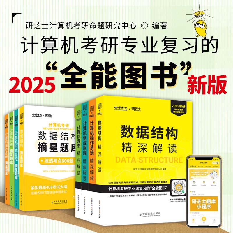 2025计算机考研研芝士25计算机考研精深解读系列计算机网络+组成原理+操作系统+数据结构精深解读+配套摘星题库 计算机考研