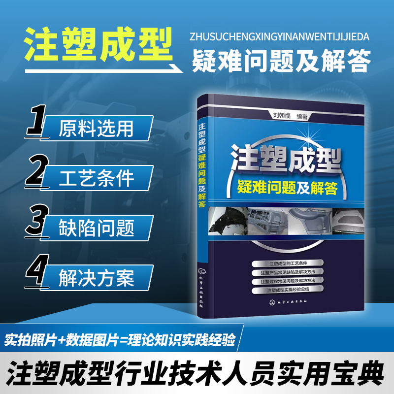 正版书籍 注塑成型疑难问题及解答 注塑机调机书技术实用教程 注塑模具设计书籍 注塑成型工艺技术书 注塑机操作维修检测教程书籍