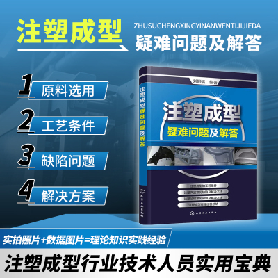 正版书籍 注塑成型疑难问题及解答 注塑机调机书技术实用教程 注塑模具设计书籍 注塑成型工艺技术书 注塑机操作维修检测教程书籍
