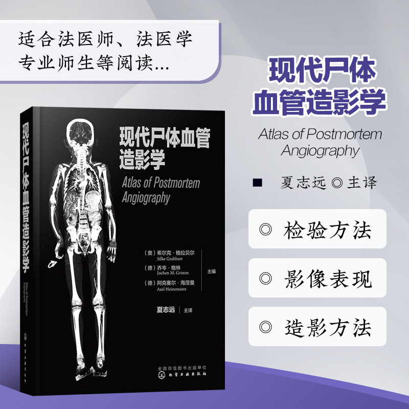 正版 现代尸体血管造影学 现代尸体血管造影学的发展历史检验方法操作步骤 法医病理医师和尸体影像学 法医师法医学专业师生等阅读