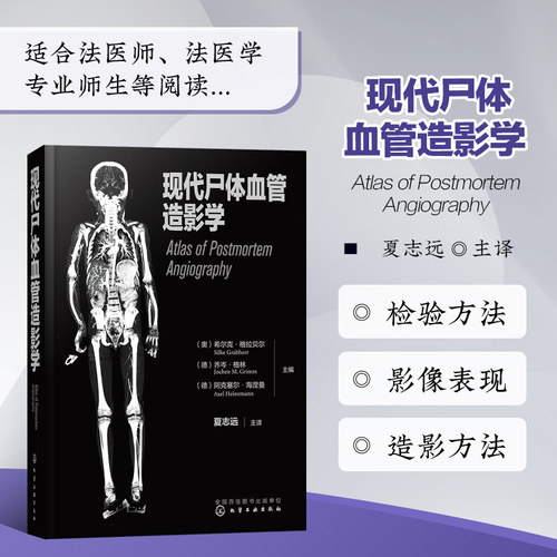 正版现代尸体血管造影学