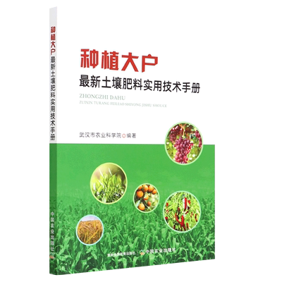种植大户最新土壤肥料实用技术