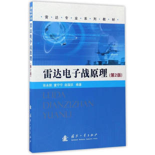 雷达电子战原理 第2版 电子战基本概念 雷达侦察基本内容 雷达干扰分类 隐身技术发展水平 雷达隐身技术途径 空域扩展反隐身技术