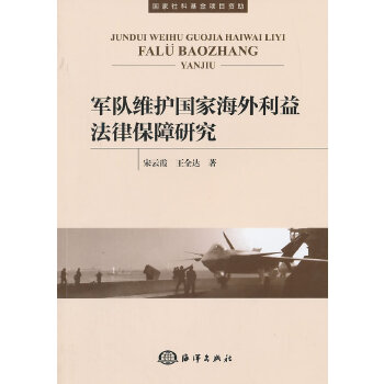 正版书籍 军队维护G家海外利益法律保障研究 G家海外利益入手 基本范畴 原则制度 手段方式 内容体系 运行机制 海洋军事法律书籍