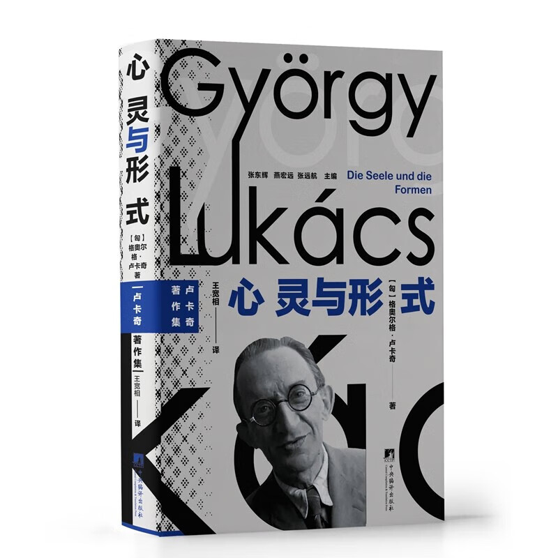 心灵与形式 随笔的形式与本质 心灵与形式的关系问题 物化逻辑在客体化原则和对象化原则之间的过渡 20世纪文艺理论思想和美学理论