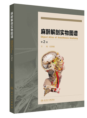 麻醉解剖学实物图谱第2版 头颈部阻滞麻醉应用解剖 颅底应用解剖学要点 三叉神经终支 下牙槽神经应用解剖学 舌神经应用解剖学