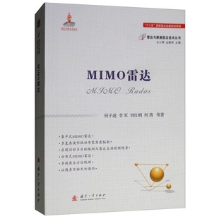 MIMO雷达模糊函数及特性分析 组网探测 MIMO雷达体制下 角度测量 正交波形设计理论和方法 共址MIMO雷达原理 STAP处理 MIMO雷达