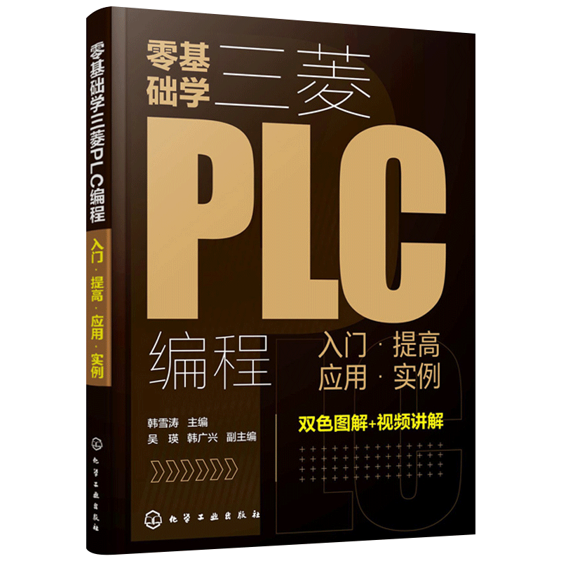 正版 零基础学三菱PLC编程入门提高应用实例 三菱PLC编程从入门到精通 PLC基础知识 三菱PLC基本单元与功能模块 电气控制部件应用